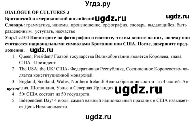 ГДЗ (Решебник) по английскому языку 10 класс (forward ) Вербицкая М. В. / dialogue of cultures / dialogue of cultures 3 / 1