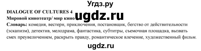 ГДЗ (Решебник) по английскому языку 10 класс (forward ) Вербицкая М. В. / dialogue of cultures / dialogue of cultures 4 / 1