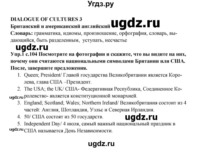 ГДЗ (Решебник 2022) по английскому языку 10 класс (forward ) Вербицкая М. В. / страница / 104