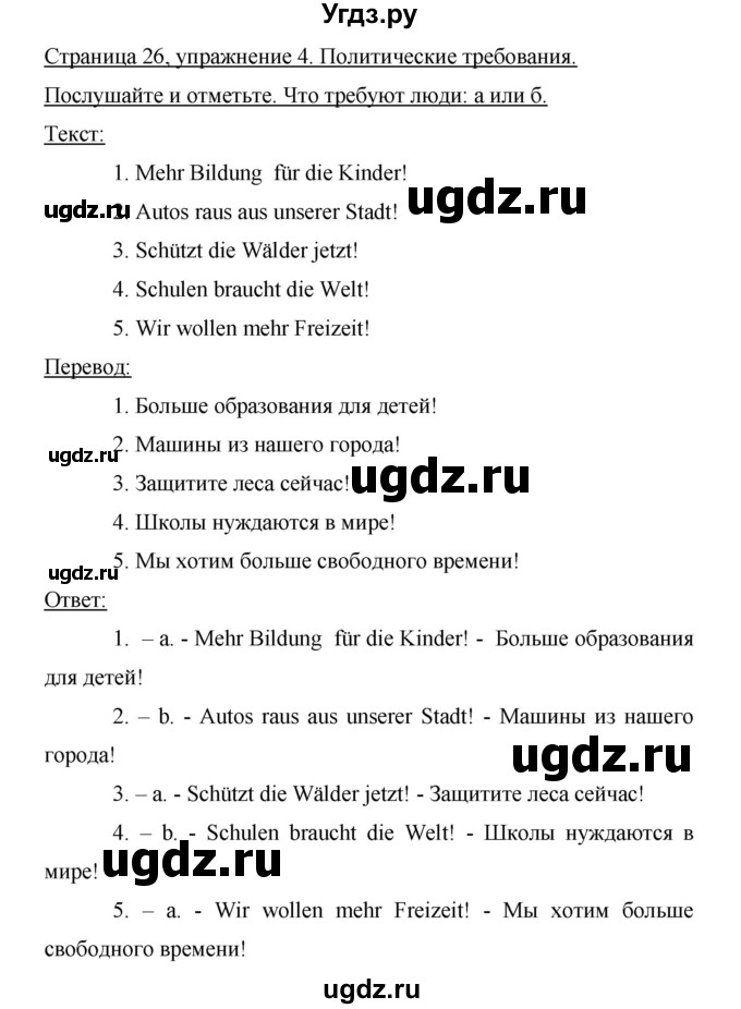 ГДЗ (Решебник) по немецкому языку 9 класс (рабочая тетрадь Horizonte) М.М. Аверин / страница номер / 26