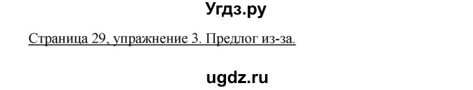 ГДЗ (Решебник) по немецкому языку 9 класс (рабочая тетрадь Horizonte) М.М. Аверин / страница номер / 29