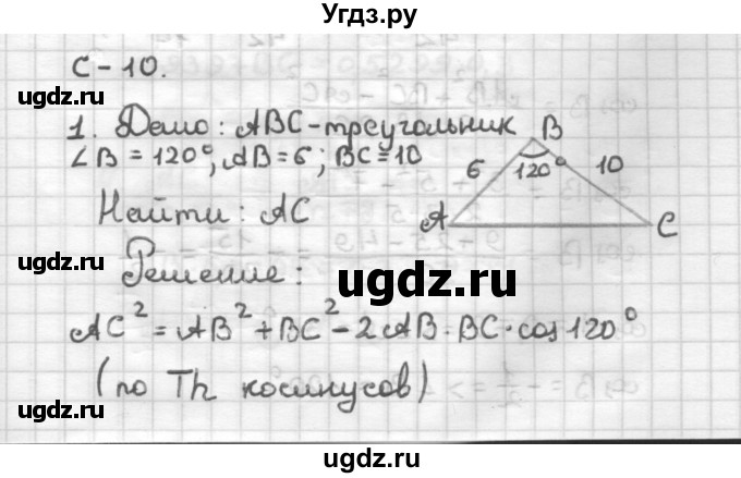 ГДЗ (Решебник) по геометрии 9 класс (дидактические материалы) Б.Г. Зив / Самостоятельные работы / Вариант 1. Самостоятельная работа / 10