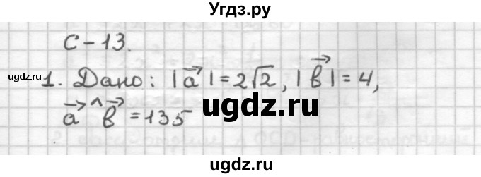 ГДЗ (Решебник) по геометрии 9 класс (дидактические материалы) Б.Г. Зив / Самостоятельные работы / Вариант 1. Самостоятельная работа / 13