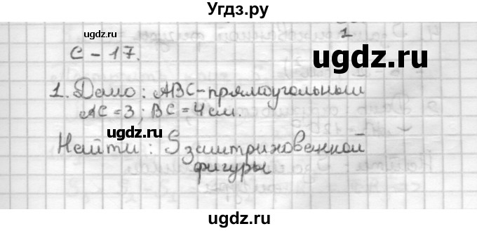 ГДЗ (Решебник) по геометрии 9 класс (дидактические материалы) Б.Г. Зив / Самостоятельные работы / Вариант 3. Самостоятельная работа / 17