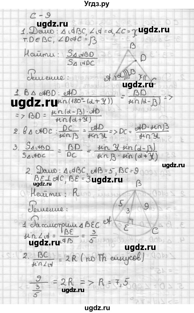 ГДЗ (Решебник) по геометрии 9 класс (дидактические материалы) Б.Г. Зив / Самостоятельные работы / Вариант 5. Самостоятельная работа / 9