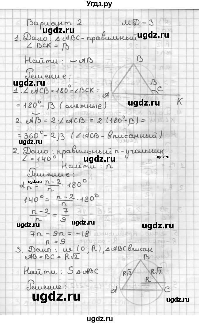 ГДЗ (Решебник) по геометрии 9 класс (дидактические материалы) Б.Г. Зив / Математические  диктанты / МД-3. Варианты / 2