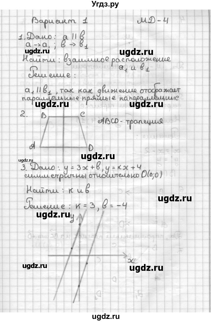 ГДЗ (Решебник) по геометрии 9 класс (дидактические материалы) Б.Г. Зив / Математические  диктанты / МД-4. Варианты / 1