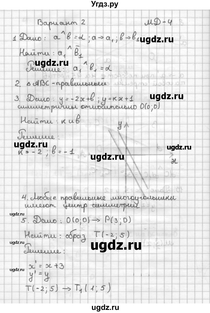 ГДЗ (Решебник) по геометрии 9 класс (дидактические материалы) Б.Г. Зив / Математические  диктанты / МД-4. Варианты / 2