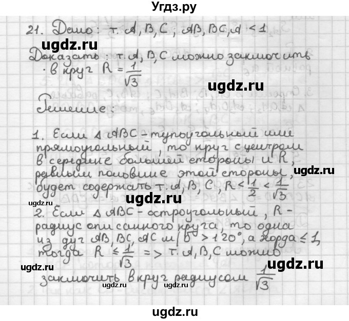 ГДЗ (Решебник) по геометрии 9 класс (дидактические материалы) Б.Г. Зив / Задачи повышенной сложности / 21