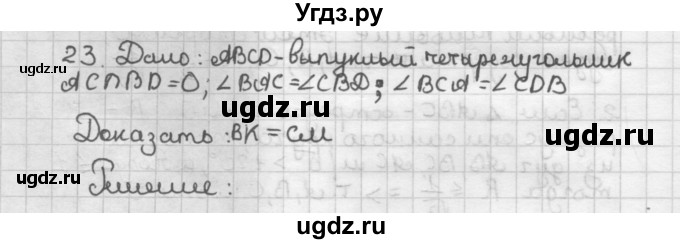 ГДЗ (Решебник) по геометрии 9 класс (дидактические материалы) Б.Г. Зив / Задачи повышенной сложности / 23