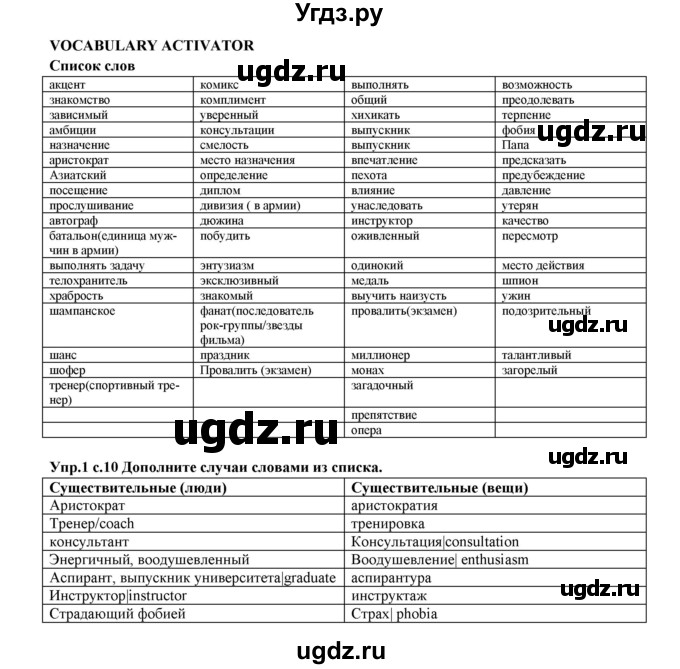 ГДЗ (Решебник) по английскому языку 10 класс (рабочая тетрадь forward) Вербицкая М.В. / unit 1 / vocabulary activator / 1