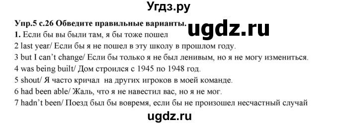 ГДЗ (Решебник) по английскому языку 10 класс (рабочая тетрадь forward) Вербицкая М.В. / test 1 / vocabulary and grammar / 5