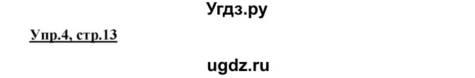 ГДЗ (Решебник) по английскому языку 3 класс (Enjoy English) Биболетова М. З. / страница номер / 13