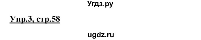 ГДЗ (Решебник) по английскому языку 3 класс (Enjoy English) Биболетова М.З. / страница номер / 58