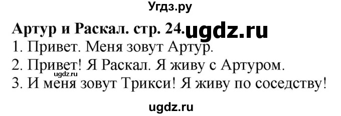 ГДЗ (Решебник к учебнику 2021) по английскому языку 3 класс (student's book spotlight) Н. Быкова / arthur + rascal / Module 1