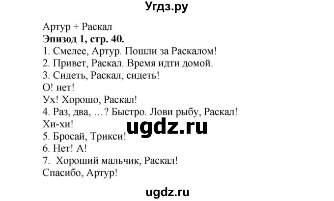 ГДЗ (Решебник №1 к учебнику 2015) по английскому языку 3 класс (student's book spotlight) Быкова Н.И. / arthur + rascal / Module 2