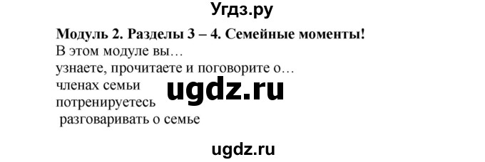 ГДЗ (Решебник №1 к учебнику 2015) по английскому языку 3 класс (student's book spotlight) Быкова Н.И. / module 2 / Family moments!