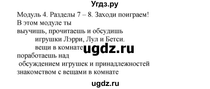 ГДЗ (Решебник №1 к учебнику 2015) по английскому языку 3 класс (student's book spotlight) Н. Быкова / module 4 / Come in and play!