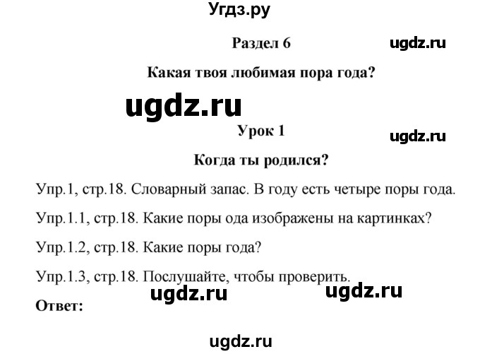 ГДЗ (Решебник №1) по английскому языку 3 класс Кузовлев В. П. / часть 2. страница номер / 18