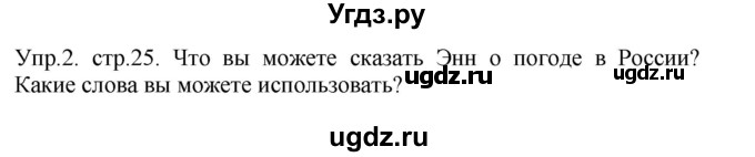 ГДЗ (Решебник №1) по английскому языку 3 класс Кузовлев В. П. / часть 2. страница номер / 25