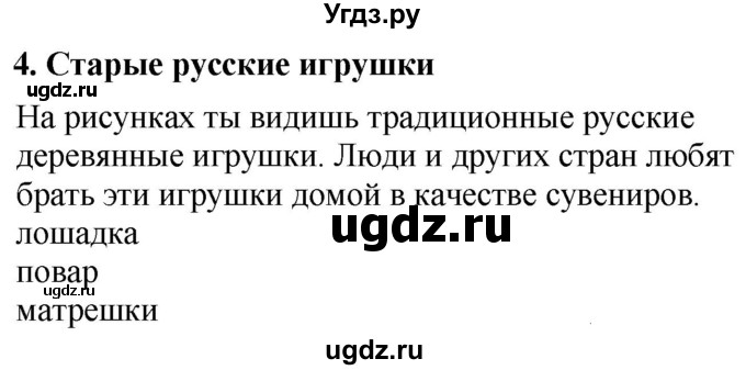 ГДЗ (Решебник к учебнику 2021) по английскому языку 2 класс (Spotlight) Быкова Н.И. / spotlight on russia / Old Russian Toys