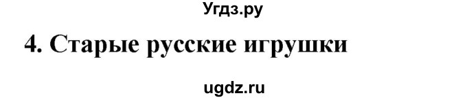 ГДЗ (Решебник к учебнику 2017) по английскому языку 2 класс (Spotlight) Быкова Н.И. / spotlight on russia / Old Russian Toys