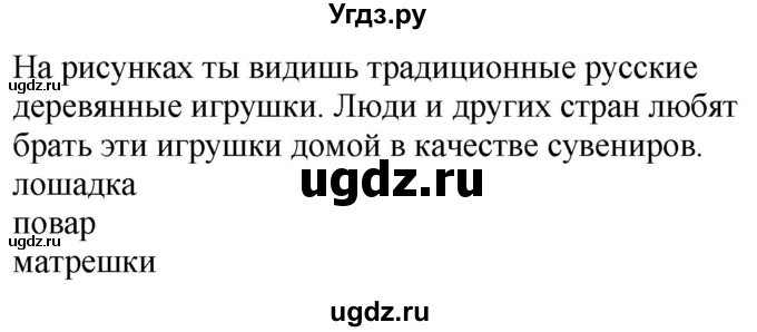 ГДЗ (Решебник к учебнику 2017) по английскому языку 2 класс (Spotlight) Быкова Н.И. / spotlight on russia / Old Russian Toys(продолжение 2)