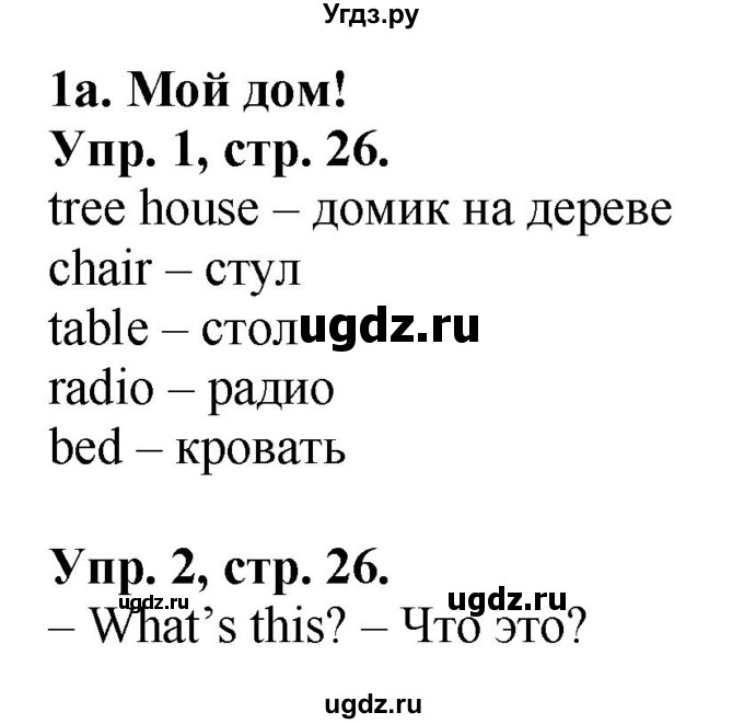 ГДЗ (Решебник к учебнику 2017) по английскому языку 2 класс (Spotlight) Н. Быкова / module 1 / my home! / 1a