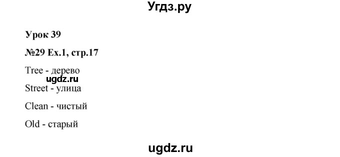 ГДЗ (Решебник) по английскому языку 2 класс (рабочая тетрадь Happy English) Кауфман К.И. / часть 2.  страница номер / 17