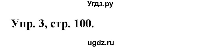 ГДЗ (Решебник №1) по английскому языку 2 класс (рабочая тетрадь) Кузовлев В. П. / страница / 100