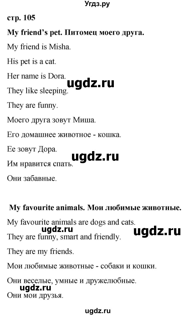 ГДЗ (Решебник №1) по английскому языку 2 класс (рабочая тетрадь) Кузовлев В. П. / страница / 105