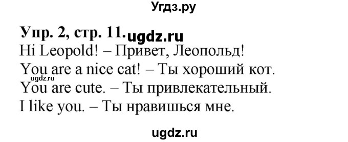 ГДЗ (Решебник №1) по английскому языку 2 класс (рабочая тетрадь) Кузовлев В. П. / страница / 11