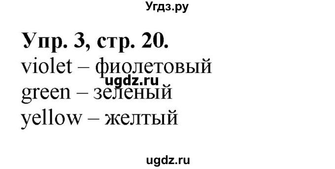 ГДЗ (Решебник №1) по английскому языку 2 класс (рабочая тетрадь) Кузовлев В. П. / страница / 20