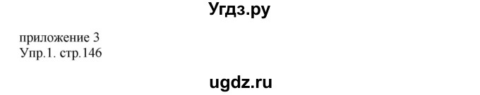 ГДЗ (Решебник №1) по английскому языку 2 класс (student's book) Верещагина И.Н. / часть 1. страница / 146