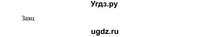 ГДЗ (Решебник №1) по английскому языку 3 класс (рабочая тетрадь rainbow) О. В. Афанасьева / страница номер / 103(продолжение 2)