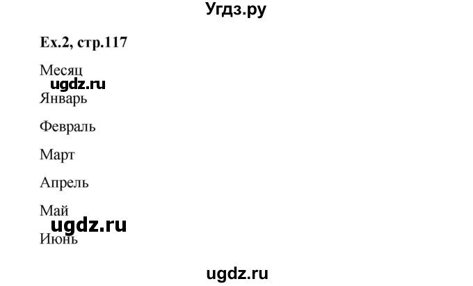 ГДЗ (Решебник №1) по английскому языку 3 класс (рабочая тетрадь rainbow) О. В. Афанасьева / страница номер / 117