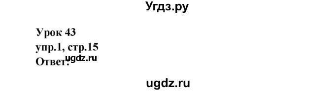 ГДЗ (Решебник) по английскому языку 3 класс (рабочая тетрадь Happy English) Кауфман К.И. / часть 2. страница / 15