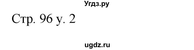 ГДЗ (Решебник) по английскому языку 4 класс (rainbow ) О. В. Афанасьева / часть 1. страница номер / 96