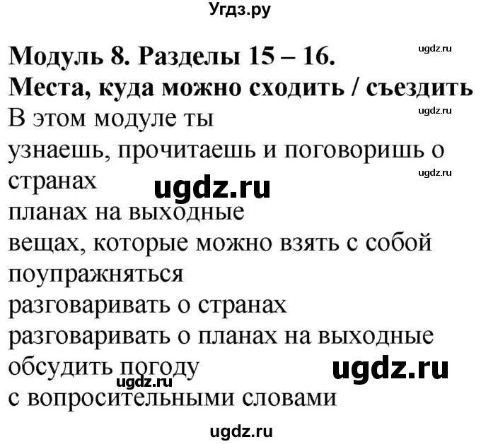 ГДЗ (Решебник к учебнику 2021) по английскому языку 4 класс (Spotlight) Быкова Н.И. / module 8 / Places to go!