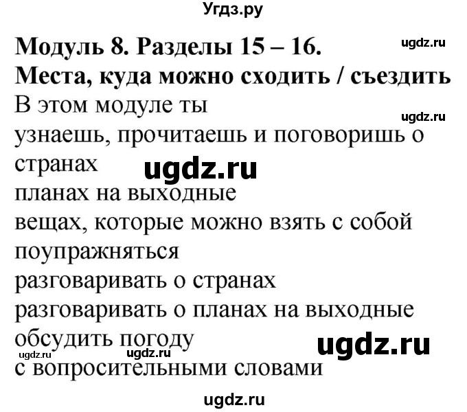 ГДЗ (Решебник к учебнику 2017) по английскому языку 4 класс (Spotlight) Н. Быкова / module 8 / Places to go!