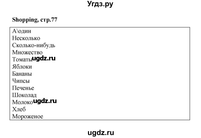 ГДЗ (Решебник) по английскому языку 4 класс (рабочая тетрадь Brilliant) Комарова Ю.А. / страница номер / 77