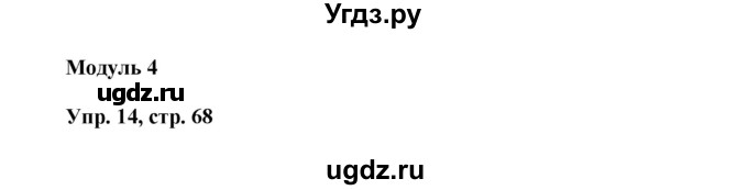 ГДЗ (Решение) по английскому языку 4 класс (сборник упражнений Spotlight) Быкова Н.И. / страница номер / 68