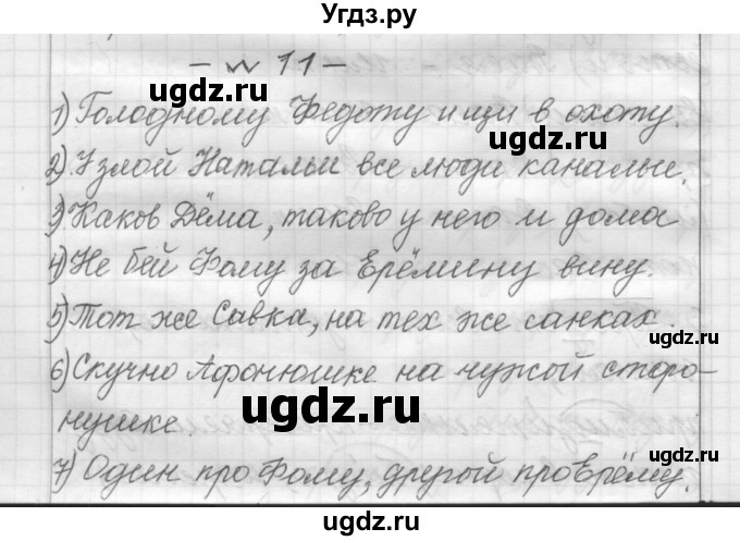 ГДЗ (Решебник) по русскому языку 6 класс Шмелев А.Д. / глава 1 / 11