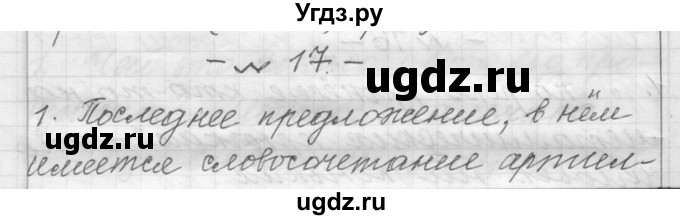 ГДЗ (Решебник) по русскому языку 6 класс Шмелев А.Д. / глава 1 / 17