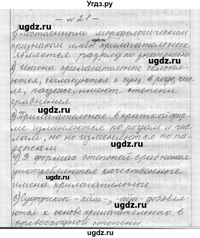 ГДЗ (Решебник) по русскому языку 6 класс Шмелев А.Д. / глава 1 / 21