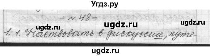 ГДЗ (Решебник) по русскому языку 6 класс Шмелев А.Д. / глава 1 / 48