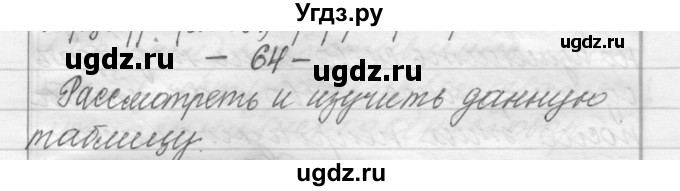 ГДЗ (Решебник) по русскому языку 6 класс Шмелев А.Д. / глава 2 / 64