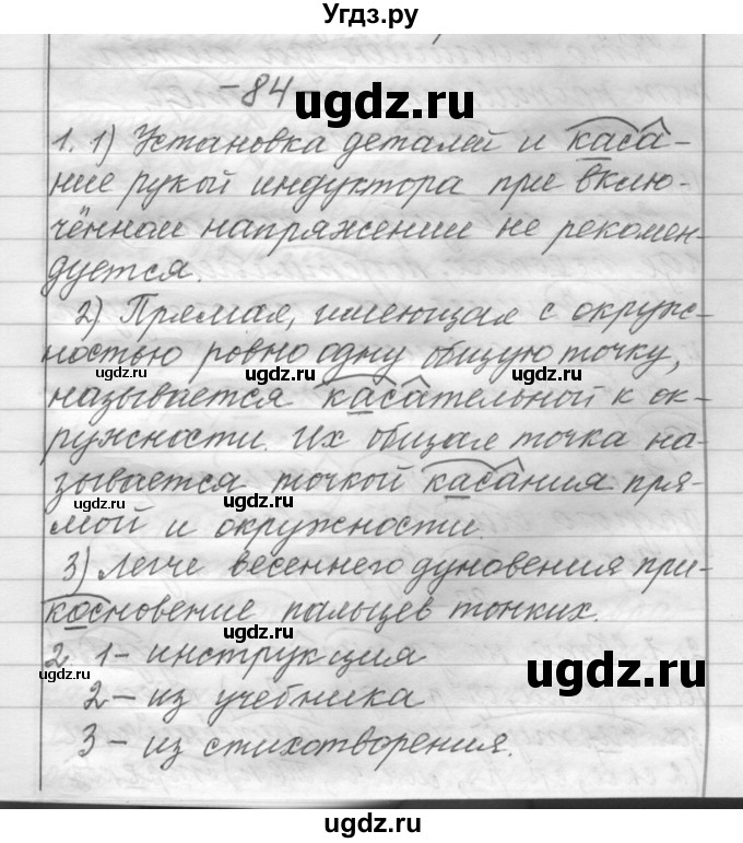 ГДЗ (Решебник) по русскому языку 6 класс Шмелев А.Д. / глава 2 / 84