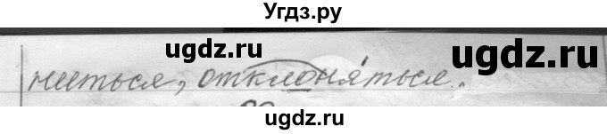 ГДЗ (Решебник) по русскому языку 6 класс Шмелев А.Д. / глава 2 / 91(продолжение 2)