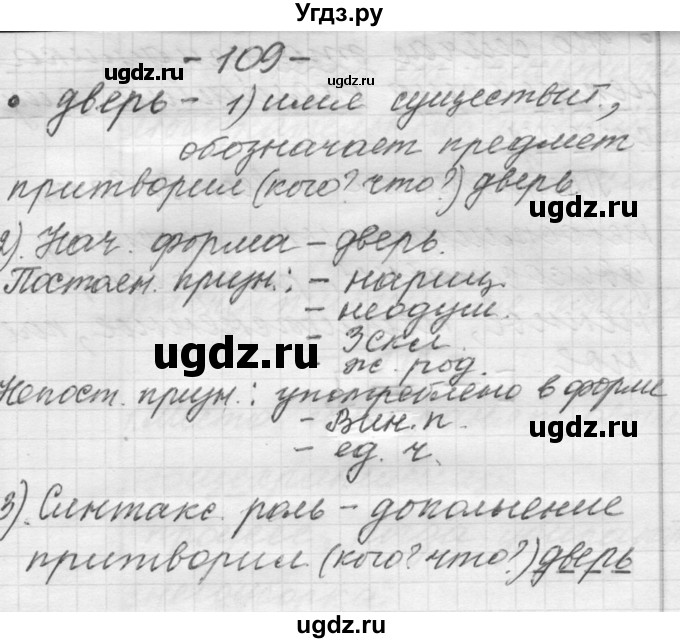 ГДЗ (Решебник) по русскому языку 6 класс Шмелев А.Д. / глава 3 / 109(продолжение 5)